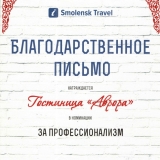 Благодарственное письмо Smolensk Travel